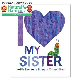 【洋書フェア】【洋書】アイ・ラブ・マイ・シスター [エリック・カール] I Love My Sister with The Very Hungry Caterpillar [Eric Carle] 絵本 はらぺこあおむし