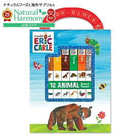 【洋書フェア】【洋書】エリック・カールの世界：12の動物ボードブック [エリック・カール] World of Eric Carle 12 Animal Board Books [Eric Carle] 絵本 持ち運び ケース付き
