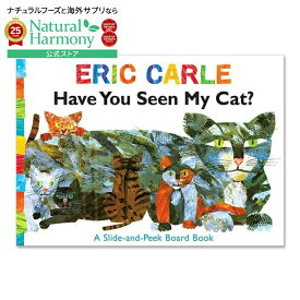 【洋書フェア】【洋書】ハブ・ユー・シーン・マイ・キャット？ [エリック・カール] Have You Seen My Cat？ [Eric Carle] 絵本 ぼくのねこみなかった？