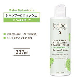 【限定ポイントUP★1日-11日10時】バボボタニカルズ スイム&スポーツ シトラスミント&パッションフルーツ シャンプー&ウォッシュ 237ml (8floz) Babo Botanicals Swim & Sport Mint & Passion Fruit Shampoo & Wash 2イン1【お取り寄せ商品】【合わせて買いたい】