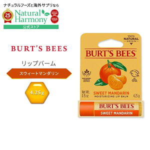 [�O�̃g���u�����₳�����ی�]�o�[�c�r�[�Y ���b�v�o�[�� �X�C�[�g�}���_���� 4.25g (0.15 oz) Burt's Bees Lip Balm Sweet Mandarin ���b�v�g���[�g�����g ���b�v�N���[��