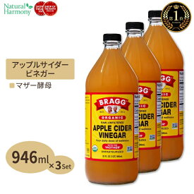 [3個セット] ブラグ アップルサイダービネガー (リンゴ酢) 946ml Bragg オーガニック りんご 林檎 健康習慣 美容