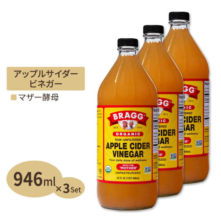 楽天市場 アップルサイダービネガー リンゴ酢 946ml Bragg 3個セット オーガニック さらにお得なセットもありますアメリカ 海外 輸入 食品 りんご酢 お酢 米国サプリ直販のnatural Harmony