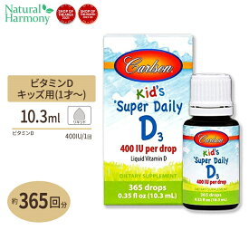 カールソンラボ キッズデイリー ビタミンD3 10.3ml (0.35floz) 約365滴 Carlson Labs Kid's Super Daily D3 子供 栄養補給