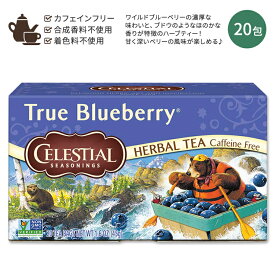 セレッシャルシーズニングス トゥルーブルーベリー ハーブティー ティーバッグ 20包 45g (1.6 OZ) Celestial Seasonings True Blueberry フルーティー 青