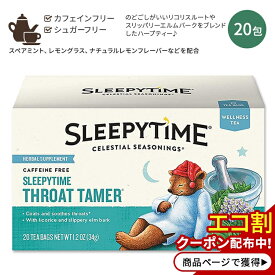 セレッシャルシーズニングス スリーピータイム スロートテイマー ウェルネスティー 20包 34g (1.2oz) Celestial Seasonings Sleepytime Throat Tamer Wellness Tea カフェインフリー ハーブティー