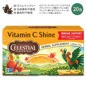セレッシャルシーズニングス ビタミンCシャイン ハーブティー ティーバッグ 20包 47g (1.6 OZ) Celestial Seasonings Vitamin C Shine オレンジ ローズヒップ ハイビスカス Herbal Supplement サプリメント