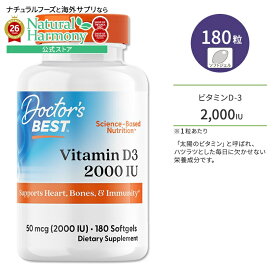 [健康で丈夫な体作りに!]ドクターズベスト ビタミンD3 2000IU (50mcg) 180粒 ソフトジェル Doctor's Best Vitamin D3 サプリメント ビタミン ビタミンD-3 ビタミンサプリ 健骨サポート ボーンヘルス