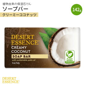 【最大1000円OFFクーポン】[良い香りの手洗いに]デザートエッセンス ソープバー クリーミーココナッツ 142g (5oz) DESERT ESSENCE Bar Soap Creamy Coconut【お取り寄せ商品】【合わせて買いたい】