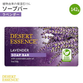 【最大1000円OFFクーポン】[良い香りの手洗いに]デザートエッセンス ソープバー ラベンダー 142g (5oz) DESERT ESSENCE Bar Soap Lavender【お取り寄せ商品】【合わせて買いたい】
