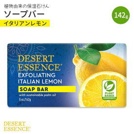 【最大1000円OFFクーポン】[良い香りの手洗いに]デザートエッセンス ソープバー 角質除去 イタリアンレモン 142g (5oz) DESERT ESSENCE Bar Soap Exfoliating Italian Lemon【お取り寄せ商品】【合わせて買いたい】