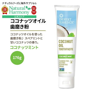 yX8000~ȏ1000~OFFz[y[Xg󎕖]fU[gGbZX RRibcIC RRibc~g 176g (6.25oz) Desert Essence COCONUT OIL TOOTHPASTE ݂y񂹏izy