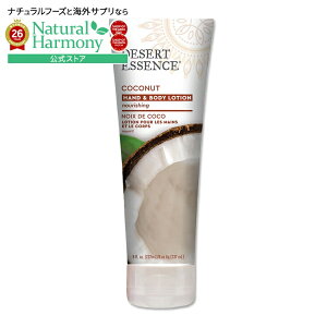 [�A���R�X�̃{�f�B���[�V����]DESERT ESSENCE �I�[�K�j�b�N �n���h&�{�f�B �R�R�i�b�c ���[�V���� 237ml �f�U�[�g�G�b�Z���X Organic hand&body coconut lotion�y�����񂹏��i�z�y���킹�Ĕ��������z