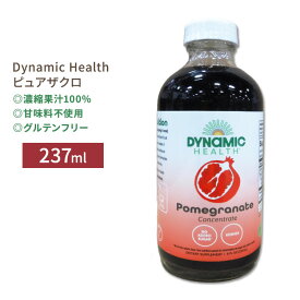 【今だけ半額】ダイナミックヘルス ピュアザクロ 濃縮果汁100%ジュース 237ml (8floz) Dynamic Health Pure Pomegranate Unsweetened 100% Juice Concentrate 甘味料不使用
