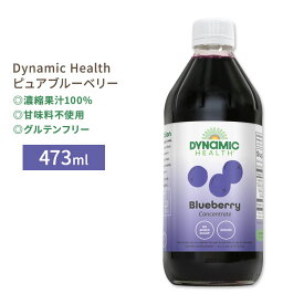 ダイナミックヘルス ピュアブルーベリー 濃縮果汁100%ジュース 473ml (16floz) Dynamic Health Pure Blueberry Unsweetened 100% Juice Concentrate 甘味料不使用