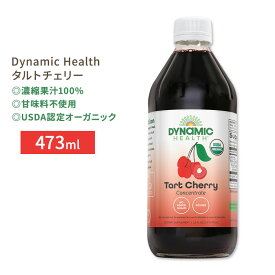 【最大1000円OFFクーポン】[健康ドリンク]ダイナミックヘルス 認定オーガニック タルトチェリー 濃縮果汁100%ジュース 473ml (16floz) Dynamic Health Certified Organic Tart Cherry Concentrate Juice 甘味料不使用 さくらんぼ サワーチェリー
