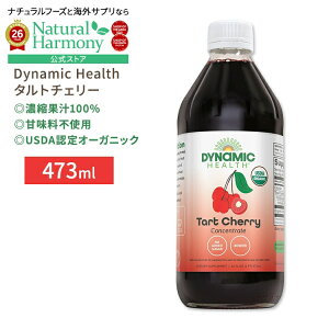 [���N�h�����N]�_�C�i�~�b�N�w���X �F��I�[�K�j�b�N �^���g�`�F���[ �Z�k�ʏ`100%�W���[�X 473ml (16floz) Dynamic Health Certified Organic Tart Cherry Concentrate Juice �Ö����s�g�p �������� �T���[�`�F��