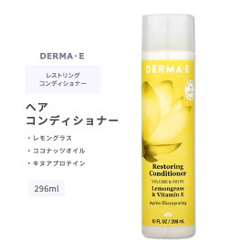 ダーマイー レストリング ヘア コンディショナー 296ml (10floz) DERMA・E Restoring Conditioner ヘアケア レモングラス ビタミンE ココナッツオイル キヌア しっとり まとまる 洗髪 シャワー お風呂 バスタイム