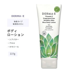 ダーマイー センシティブスキン シア ボディローション 無香タイプ 227g (8oz) DERMA・E Vitamin E Fragrance-Free Sensitive Skin Shea Body Lotion スキンケア ローション ボディクリーム 敏感肌 無香料