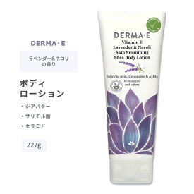 ダーマイー ビタミンE スキンスムージング シア ボディローション ラベンダー&ネロリの香り 227g (8oz) DERMA・E Vitamin E Lavender & Neroli Skin Smoothing Shea Body Lotion スキンケア ローション