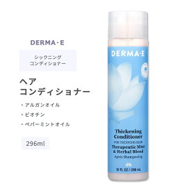 【今だけ半額】ダーマイー シックニング ヘア コンディショナー 296ml (10floz) DERMA・E Thickening Conditioner ヘアケア ビオチン ペパーミント アルガンオイル しっとり まとまる 洗髪 シャワー お風呂 バスタイム