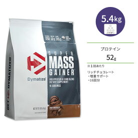 ダイマタイズ スーパーマスゲイナー リッチチョコレート 16回分 5.4kg (12LB) Dymatize Super Mass Gainer Rich Chocolate タンパク質 炭水化物 ビタミン ミネラル 栄養補助食品