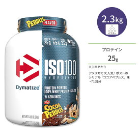 ダイマタイズ ISO 100 ホエイプロテインアイソレート ココアペブルズ 71回分 2.3kg (5LB) Dymatize ISO100 Whey Protein Isolate Cocoa Pebbles 高タンパク質 栄養補助食品