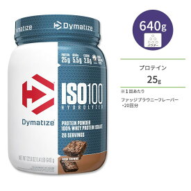 ダイマタイズ ISO 100 ホエイプロテインアイソレート ファッジブラウニー 20回分 640g (1.4LB) Dymatize ISO100 Whey Protein Isolate Fudge Brownie 高タンパク質 栄養補助食品