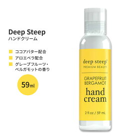 ディープスティープ ハンドクリーム グレープフルーツ・ベルガモット 59ml (2floz) Deep Steep Hand Cream - Grapefruit Bergamot ハンドケア ココアバター アルガンオイル アロエベラ