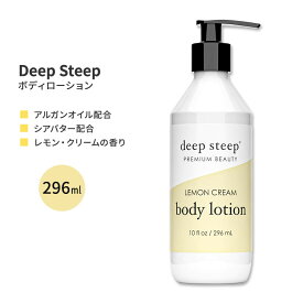 ディープスティープ ボディローション レモン・クリーム 296ml (10floz) Deep Steep Body Lotion - Lemon Cream ボディケア シアバター アルガンオイル アロエベラ