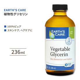 【最大1000円OFFクーポン】[うるおいを与えてなめらかな肌に]アースズケア 植物性グリセリン 236ml (8floz) Earth's Care Vegetable Glycerin 100%ピュア 保湿 スキンケア マッサージ 手作りコスメ【お取り寄せ商品】【合わせて買いたい】