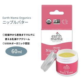 【今だけ半額】アースママ オーガニクス オーガニック ニップルバター 60ml (2floz) Earth Mama Organics ORGANIC NIPPLE BUTTER ボディケア 乳頭ケア