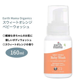 アースママ オーガニクス スウィートオレンジ カスティール ベビーウォッシュ 160ml (5.3floz) Earth Mama Organics SWEET ORANGE CASTILE BABY WASH ボディソープ ハンドウォッシュ