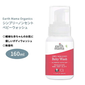 アースママ オーガニクス シンプリーノンセント カスティールベビーウォッシュ 無香料 160ml (5.3floz) Earth Mama Organics SIMPLY NON-SCENTS CASTILE BABY WASH ボディソープ ハンドウォッシュ ノンフレグランス