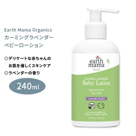 【今だけ半額】アースママ オーガニクス カーミングラベンダー ベビーローション 240ml (8floz) Earth Mama Organics CALMING LAVENDER BABY LOTION ボディクリーム ボディミルク