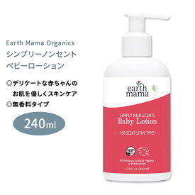 【今だけ半額】アースママ オーガニクス シンプリーノンセント ベビーローション 無香料 240ml (8floz) Earth Mama Organics SIMPLY NON-SCENTS BABY LOTION ボディクリーム ボディミルク
