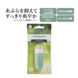 【限定ポイントUP★1日-11日10時】【日本未発売】エコツールズ オイルアブソービングローラー ecoTOOLS RESUABLE MATTIFYING STONE 美容ローラー フェイスオイル吸収ローラー