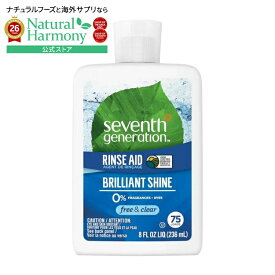 セブンスジェネレーション 無香料 パワー+ リンスエイド 237mL Seventh Generation Fragrance-Free Power+ Rinse Aid 8 fl. oz. 【お取り寄せ商品】