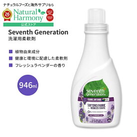 セブンスジェネレーション 柔軟剤 フレッシュラベンダー 946ml (32 floz) Seventh GenerationFresh Lavender Liquid Fabric Softener リキッド ファブリック ソフトナー 衣類 衣服【お取り寄せ商品】【合わせて買いたい】
