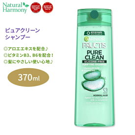 ガルニエ フラクティス ピュアクリーン シャンプー 370ml (12.5floz) Garnier Fructis Pure Clean Shampoo 頭皮 アロエエキス フレッシュ 美容 ヘアケア 海外