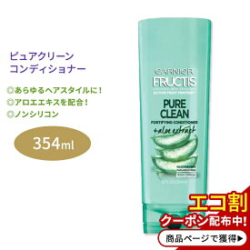 【今だけ半額】ガルニエ フラクティス ピュアクリーン コンディショナー 354ml (12floz) Garnier Fructis Pure Clean Conditioner アメリカ 植物由来 栄養 健康 アロエ