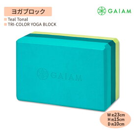 [本格的にヨガしたい人におすすめ！]ガイアム トライカラー ヨガブロック ティール トーナル 1個 GAIAM Tri-Color Yoga Block Teal Tonal トリコロール ヨガ ブロック 筋トレ ホーム トレーニング サポート ポーズ 安定感 ピラティス おしゃれ かわいい