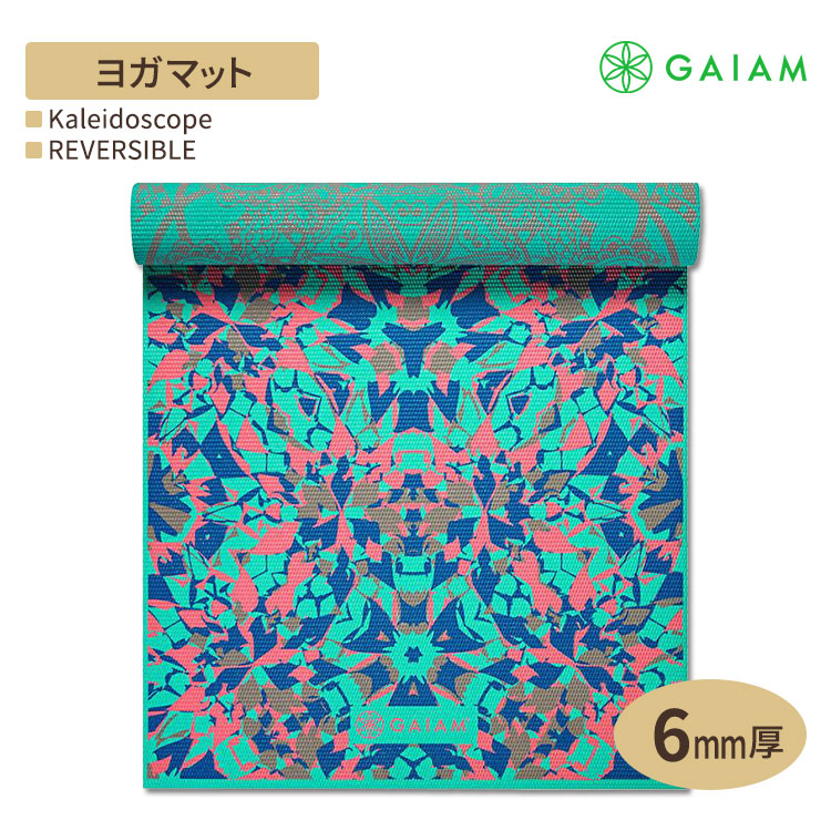 ガイアム リバーシブル ヨガマット 万華鏡 6mm【Gaiam Print Reversible Yoga Mat, Kaleidoscope, 6mm】滑り止め 厚手 軽量 筋トレ ホーム トレーニング