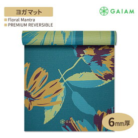 ガイアム プレミアム リバーシブル ヨガマット フローラル マントラ 6mm GAIAM Premium Reversible Floral Mantra Yoga Mat ヨガ マット 筋トレ トレーニング 滑り止め 耐久性 ラテックスフリー 両面