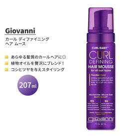 【今だけ半額】ジョバンニ カールハビット カール ディファイニング ヘア ムース 207ml (7 fl oz) GIOVANNI Curl Habit Curl Defining Hair Mousse アルコールフリー シリコンフリー
