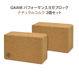 [本格的にヨガしたい人におすすめ！][2個セット] [厚さ10cm] GAIAM パフォーマンス ナチュラル コルク ブロック フロント ガイアム Performance Natural Cork Block frontヨガ yoga フィットネス 柔軟 マット ブロック