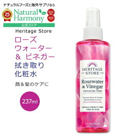 [うるおいを与えてなめらかな肌に]ヘリテージストア ローズウォーター & ビネガー トナー 237ml (8floz) Heritage Store Rosewater & Vinegar スキンケア ヘアケア リンゴ酢 拭き取り化粧水 スプレー ミスト フェイシャルミスト ヘアミスト