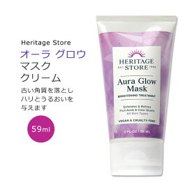 ヘリテージストア オーラグロウ マスク 59ml (2floz) Heritage Store Aura Glow Mask スキンケア フェイシャルマスク フェイスマスク マスククリーム AHA PHA フルーツ酸 ヒアルロン酸