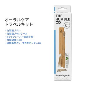 ザ ハンブル コー オーラルケア トラベルキット THE HUMBLE CO. Oral-Care Travel Kit 天然成分 フレッシュミントフレーバー 歯磨き粉 歯ブラシフロスピック 綿棒