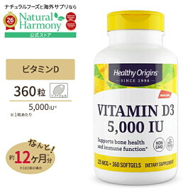 [健康で丈夫な体作りに!]ビタミンD3 (ラノリン) 5000IU 360粒 ソフトジェル Healthy Origins (ヘルシーオリジンズ) Vitamin Dз Gels 5,000 IU（Lanolin）360 Gels【お取り寄せ商品】【合わせて買いたい】